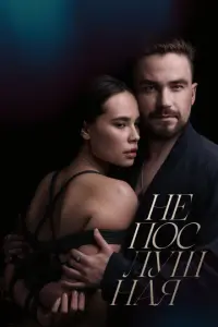 Непослушная русский сериал